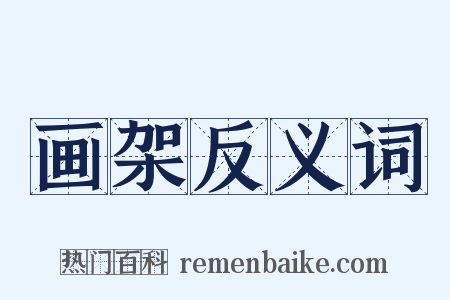 画架反义词是什么意思的图片